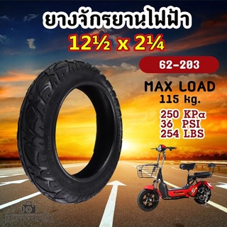 ยางจักรยานไฟฟ้า /// ยางนอก รถจักรยานไฟฟ้า 12 นิ้ว 12 1/2 x 2 1/4 /// ยางใน   12 1/2 x1.75 - 2/4 นิ้ว     (ราคาต่อเส้น)