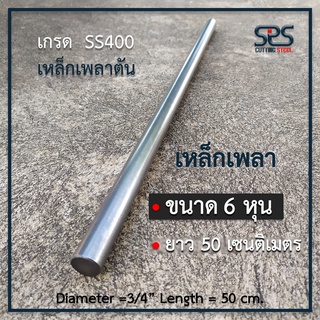 เพลา 6 หุน ยาว 50 เซนติเมตร : เพลา 19 มิล ยาว 50 เซนติเมตร เหล็กเพลาตัน