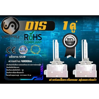 D1S หลอดไฟซีนอน Xenon / HID 55W ; 4800lm ; อายุยืนยาว ; เช็ต2ชิ้น ; คุณภาพสูง ; รับประกัน 1 ปี