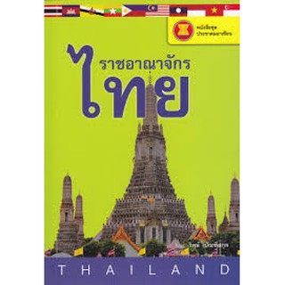 รู้จักประชาคมอาเซียน : ราชอาณาจักรไทย  วิทย์ บัณฑิตกุล เขียน