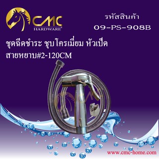 CMC ชุดฉีดชำระชุบโครเมี่ยม หัวเป็ดพร้อมสาย 09-PS-908