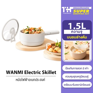 [โค้ดลดเพิ่ม 9BAUHA200] Xiaomi WANMI Electric Skillet 1.5L หม้อไฟฟ้า กระทะไฟฟ้า หม้อสุกี้ไฟฟ้า ป้องกัน  หม้อไฟฟ้า