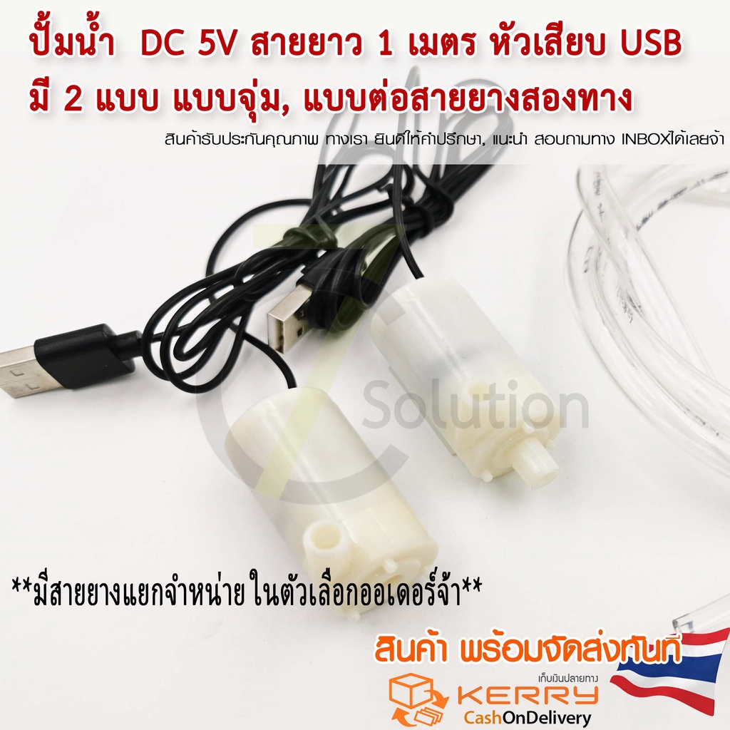 ปั้มน้ำ  DC 5v มี/ไม่มีหัวเสียบUSB  มี 3 แบบ แบบจุ่ม, แบบสองทาง ทางร้านมีสายยาง PVC ใส แยกจำหน่าย