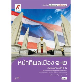 หนังสือเรียนหน้าที่พลเมือง 1-2 ชั้น ม.4-6 ตามหลักสูตรแกนกลาง 51