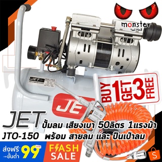 JET ปั๊มลมโรตารี่ 1แรงม้า 50ลิตร รุ่น JTO-150  750วัตต์ เสียงเงียบ เสียงเบา ขนาดกระทัดรัด เคลื่อนย้ายสะดวก silent oilfee