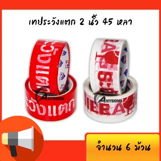 เทประวังแตกสีแดง/สีขาว OPP 2 นิ้ว 45 หลา (45ไมครอน) OPP tape ปิดกล่อง ติดกล่อง เทปขุ่น สก็อตเทป (แพ็ค 6 ม้วน)