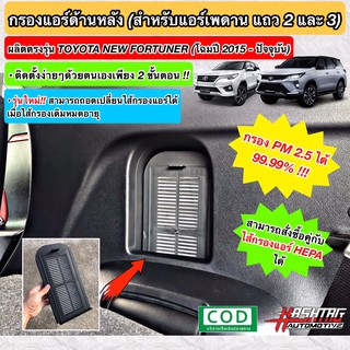 ใหม่! ชุดกรองแอร์หลัง TOYOTA NEW FORTUNER เนื้อกรองฝุ่นประสิทธิภาพสูง สำหรับตู้แอร์หลังนิวฟอร์จูนเนอร์ (Rear Air Filter)