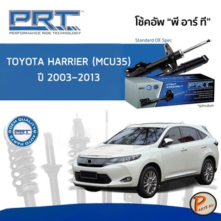 PRT / โช๊คอัพ หน้า หลัง TOYOTA Harrrier (MCU35) ปี 2003-2013 โช๊คอัพรถยนต์ โช๊คอัพรถ โตโยต้า