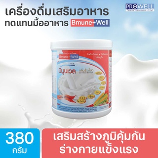 PROWELL Bmune Well อาหารกระตุ้นและเสริมภูมิคุ้มกัน ภูมิแพ้ตัวเอง 365wecare