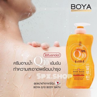 BOYA Q10 BODY BATH 300 ml. By Karmart ครีมอาบน้ำ คิวเท็น โบย่า ขนาด 300 มล.