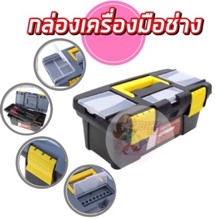 กล่องเครื่องมือช่าง กล่องเอนกประสงค์ มีให้เลือก 3 ขนาด