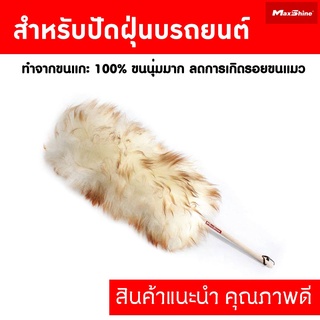 ไม้ปัดฝุ่นสำหรับรถยนต์ ทำจากขนแกะ 100% ไม่ทำให้เกิดรอยขนแมว MAXSHINE LAMBSWOOL DUSTER