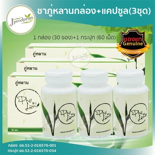 (ส่งฟรี!) ชาชงภู่หลาน+แบบแคปซูล 3 ชุด (90ซอง /180 แคปซูล) - ชาภู่หลาน Phulan สมุนไพร ภู่ หลาน ชาเจียวกู้หลาน ของแท้!