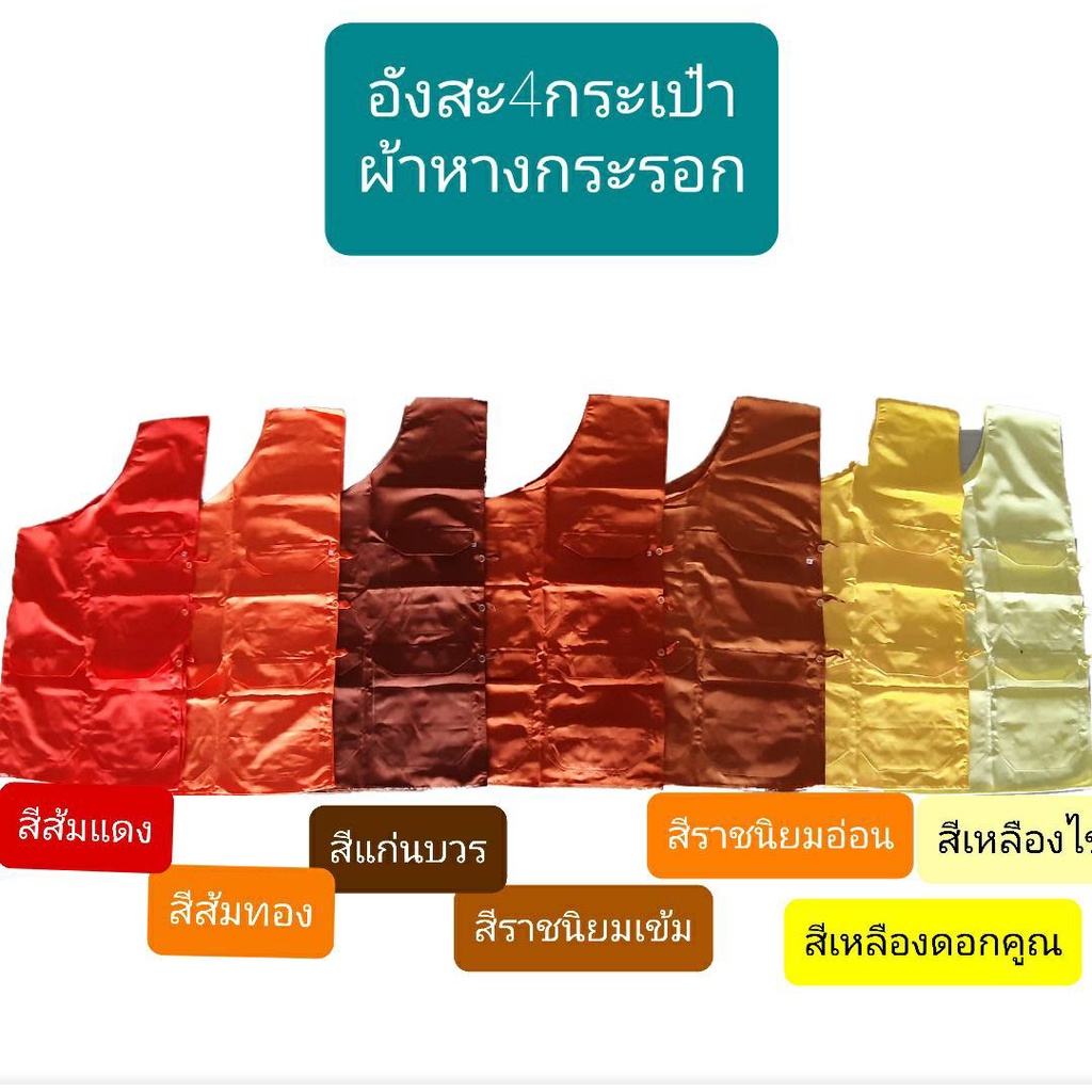 อังสะ อังสะพระผ้าหางกระรอก 7 กระเป๋า เสื้ออังสะพระ