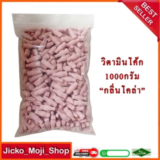 ลูกอมโบราณ วิตามินโค้ก1000 กรัม