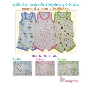 ชุดเสื้อกล้ามเด็ก (เสื้อกล้าม+กางเกงขาสั้น) ผ้าCotton ราคาถูก สำหรับอายุ 0-24 เดือน คละลาย มี 4 ขนาด 3 โทนสีให้เลือก