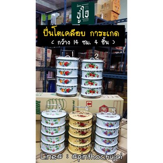 ปิ่นโตรุ่นการะเกด 14 ซม. 4 ชั้น ปิ่นโตเคลือบโบราณสีพาสเทล ปิ่นโตเเฟนซี ปิ่นโตวินเทจ ปิ่นโตใส่อาหาร ปิ่นโตสังกะสี