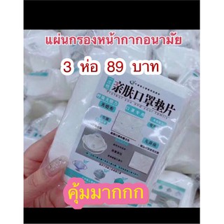 😷ซื้อ 1 แถม 2 !! แพ็ค 100 ชิ้น แผ่นกรองหน้ากาก 💥สินค้าพร้อมส่ง แผ่นรอง Mask