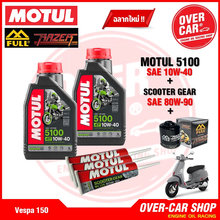 เซต Motul 5100 4T แท้ สูตร ester 10W40 สำหรับ Vespa 125 , 150 , 300 ทุกรุ่น ครบชุด