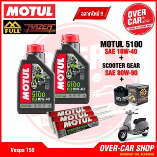 เซต Motul 5100 4T แท้ สูตร ester 10W40  สำหรับ Vespa 125 , 150 , 300 ทุกรุ่น ครบชุด