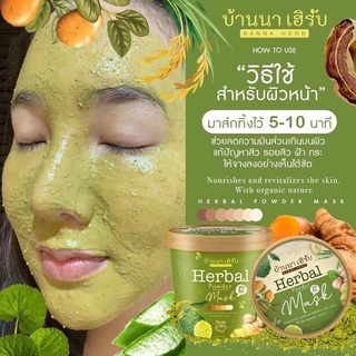 สครับบ้านนาเฮิร์บ Herbal Mask ตัวดังใน tiktokขนาด100กรัม(1ปุก) (พร้อมส่ง) 🍃 ราคาถูก ราคาส่งส่งฟรี!