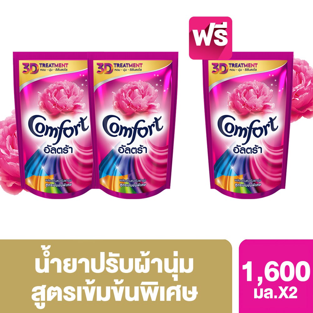 คอมฟอร์ท อัลตร้า น้ำยาปรับผ้านุ่ม สีชมพู 1600 มล. (2 ฟรี 1) Comfort UNILEVER