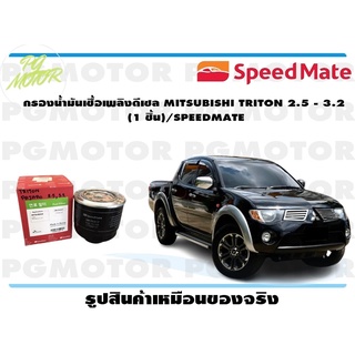 กรองน้ำมันเชื้อเพลิงดีเซล MITSUBISHI TRITON 2.5 - 3.2 (1 ชิ้น)/SPEEDMATE