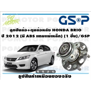 ลูกปืน(ดุมล้อ)ล้อหลัง HONDA ACCORD ปี 2013-2017 ยี่ห้อ GSP (1 ชิ้น)