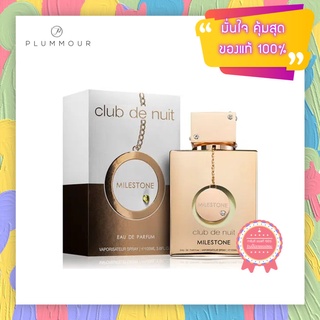 [น้ำหอมแท้แบ่งขาย] Armaf perfumes Club De Nuit Milestone