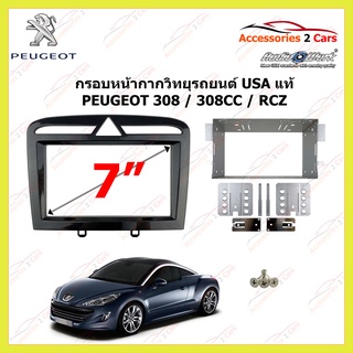 กรอบหน้าวิทยุรถยนต์ USA แท้ PEUGEOT 308 308CC RCZ รถปี 2008-2020 รหัส CT23PE09