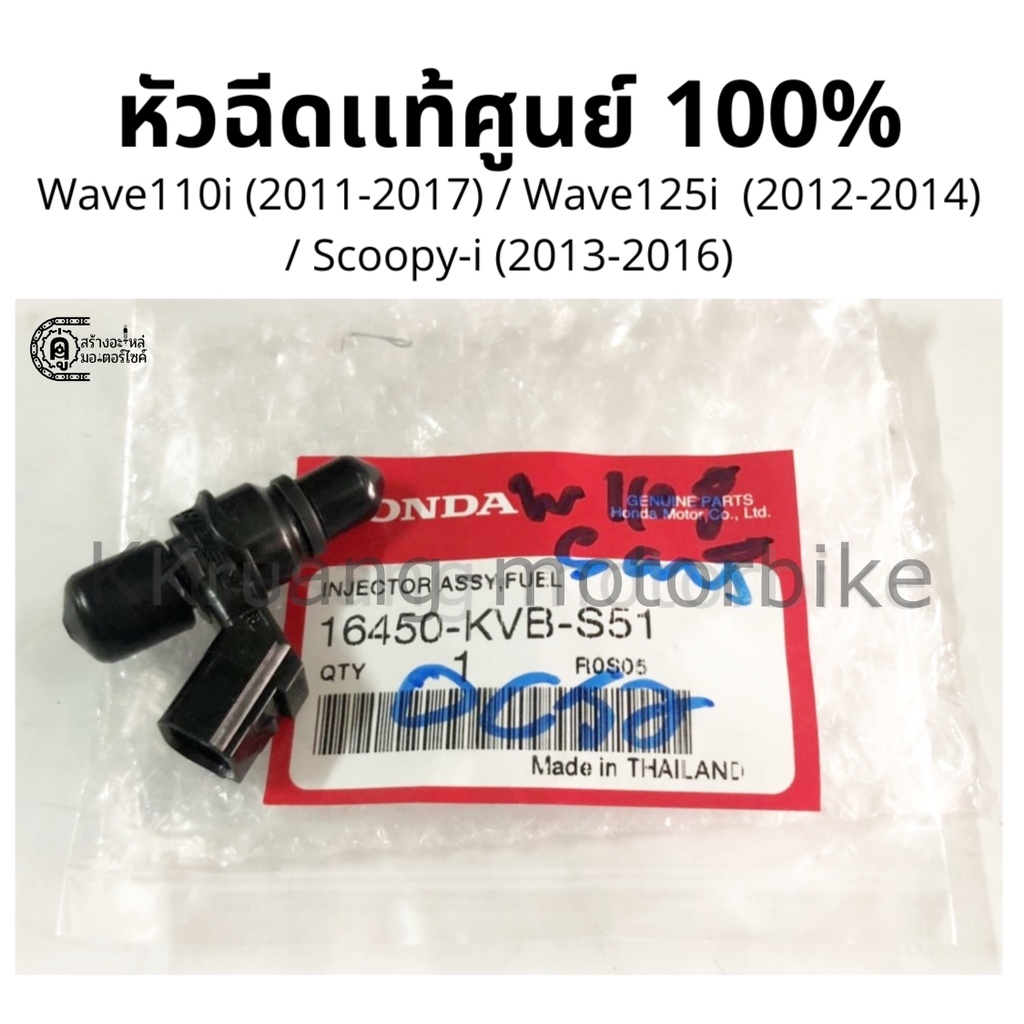 หัวฉีดเดิม Wave110i (2011-2017) / Wave125i  (2012-2014) / Scoopy-i (2013-2016)  เเท้จากศูนย์