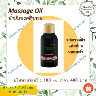 Massage Oil - Relaxing น้ำมันนวดเพื่อความผ่อนคลาย กลิ่น Relaxing