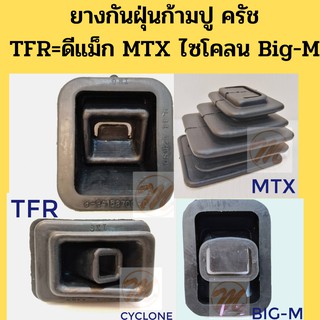 ยางกันฝุ่นก้ามปูครัช TFR D-MAX MTX TIGER CYCLONE BIG-M ทีเอฟอาร์ ดีแม็กซ์ บิ๊กเอ็ม / ยางกันฝุ่นก้ามปูคลัชต์ JKP