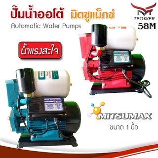 ปั๊มน้ำอัตโนมัติ มิตซูแม็ซ์ ขนาด 1 นิ้ว mitsumax MX 370