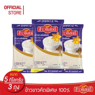 ข้าวแสนดี ข้าวขาวคัดพิเศษ 100% เกรด 3 5 กก. จำนวน 3 ถุง ข้าวขาว ราคาประหยัด