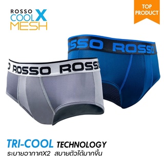 [ใช้โค้ด SEPMA500 ลด12% สูงสุด 200.-] Rosso Tri-Cool กางเกงในชาย นวัตกรรมผ้าเย็น Cool-X Mesh แห้งไว ระบายอากาศดี ทรงขาเว้า (Brief) (แพ็ก1ตัว และ แพ็ก 6ตัว)