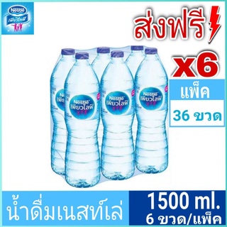 Nestle Pure Life น้ำดื่มเนสท์เล่เพียวไลฟ์ 1,500มล. (แพ็ค6)x6รวม36ขวด