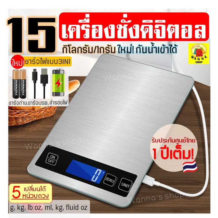 เครื่องชั่งดิจิตอล Wanna รุ่น15กิโล 4หน่วยตวง แสตนเลส 3IN1 (USB|ใช้ถ่าน|สำรองแบต)