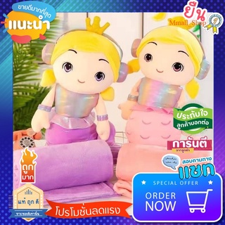 SALE ของใช้น่าซื้อ ตุ๊กตาหมอนผ้าห่มนางเงือก