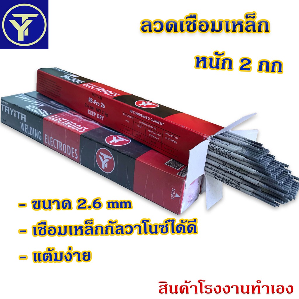 ซื้อ (มีพร้อมส่ง) ลวดเชื่อมเหล็ก TAYITA ลวดเชื่อมเหล็กเหนียว (สีเทา)  2.6  3.2 มม(mm)  ( 1 ห่อ หนัก 2 กก.) 🔥ของแท้100%🔥