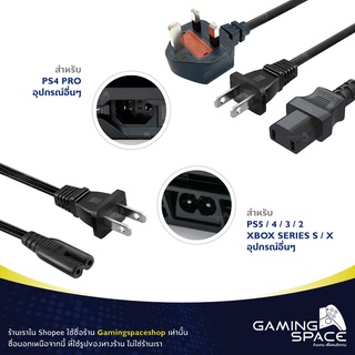 พร้อมส่ง 📦💨 ปลั๊กไฟ สายไฟ Plug AC Power Cord Cable Adapter เสียบ PS5 / PS4 / PS3 / PS2 / Xbox Series S / X