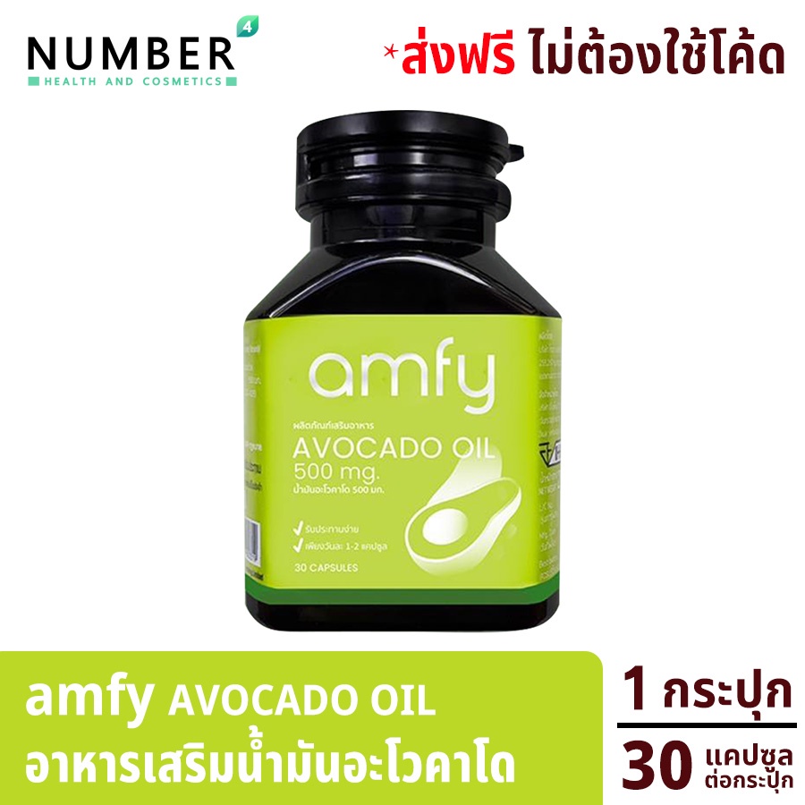 Amfy Avocado น้ำมันอะโวคาโดสกัดเย็น 1 กระปุก กระปุกละ 30 เม็ด บุ๋ม ปนัดดา