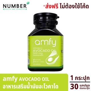 Amfy Avocado น้ำมันอะโวคาโดสกัดเย็น อาหารเสริมสำหรับปรับสมดุลระบบหมุนเวียนเลือด 1 กระปุก กระปุกละ 30 เม็ด บุ๋ม ปนัดดา