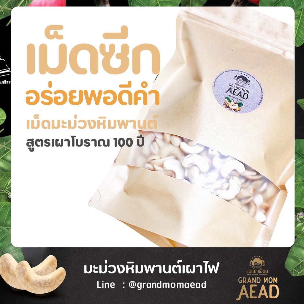 OTOP E-Receipt เม็ดมะม่วงหิมพานต์เผาโบราณ เม็ดซีก แม่เฒ่าเอียด Grand Mom Aead - รูปที่ 2