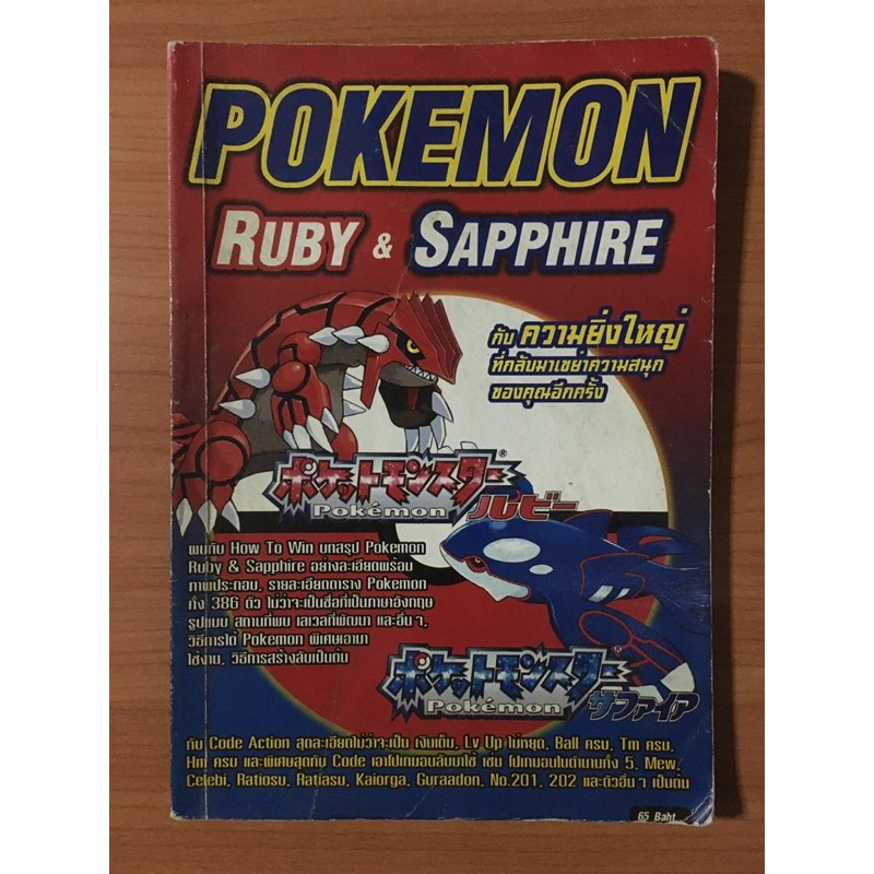 หนังสือบทสรุป Pokemon Ruby &amp; Sapphire (GBA)