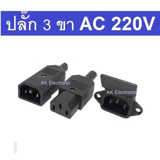 ปลั๊ก 3 ขา ปลั๊ก AC 220V   10A250VAC ตัวผู้ 3ขา รุ่นมีฝาสปริง ตัวผู้แบบเข้าสาย ตัวเมียแบบเข้าสาย