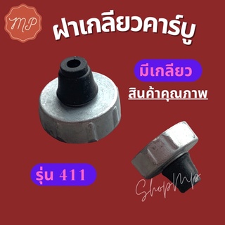 ฝาเกลียวคาร์บู รุ่น411 เเบบมีเกลียว