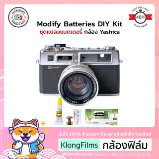 กล้องฟิล์ม | Modify Batteries DIY Kit ชุดแปลงแบตเตอรี่ ถ่าน 4LR44 สำหรับกล้อง Yashica Electro 35 หลายรุ่น