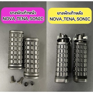 ยางพักเท้าหน้า ยางพักเท้าหลัง NOVA TENA SONIC CELA โนวา เทน่า โซนิค