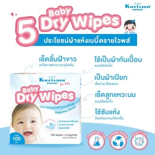 Karisma แคริสม่า ผ้าแห้งอเนกประสงค์ ผ้าเช็ดลื้นเด็ก ทำความสะอาดช่องปากสำหรับเด็ก 40 แผ่น